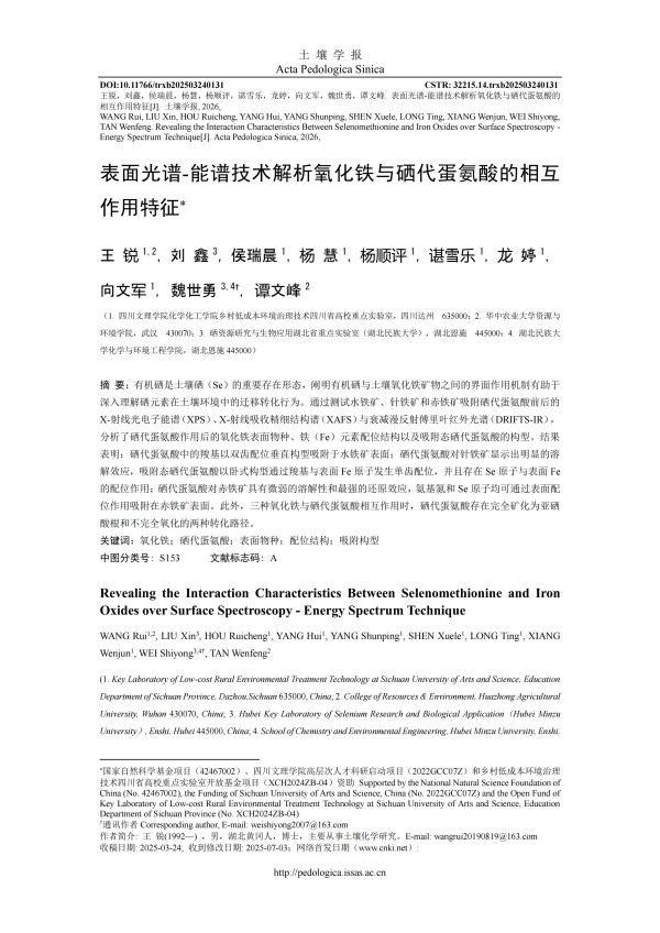 表面光譜-能譜技術(shù)解析氧化鐵與硒代蛋氨酸的相互作用特征.pdf_01.jpg